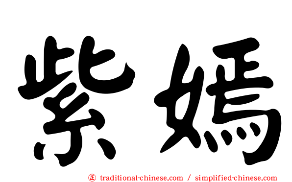 紫嫣