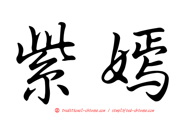紫嫣
