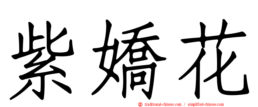 紫嬌花