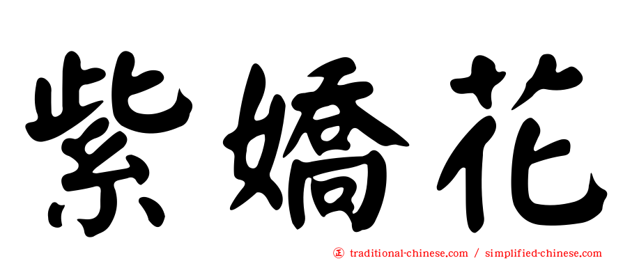 紫嬌花