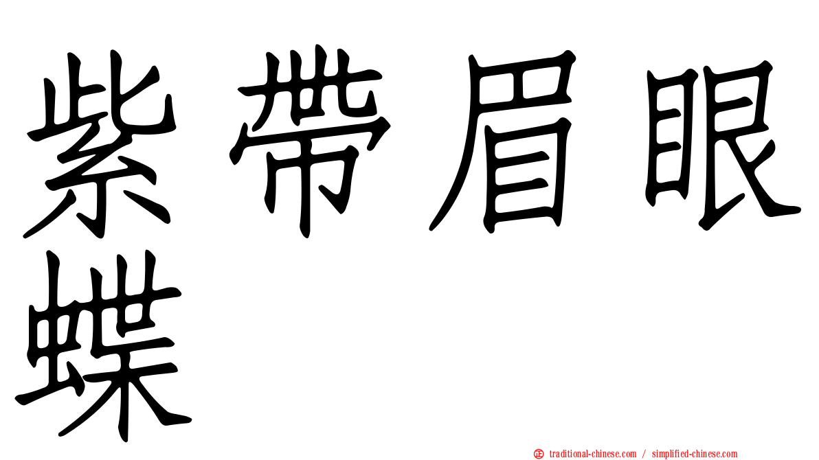 紫帶眉眼蝶