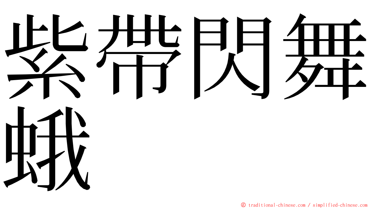 紫帶閃舞蛾 ming font