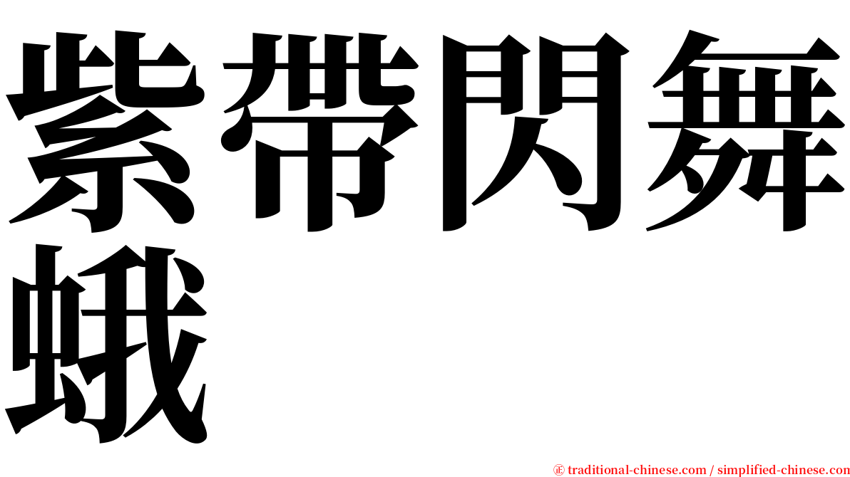 紫帶閃舞蛾 serif font