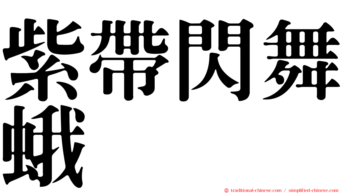 紫帶閃舞蛾
