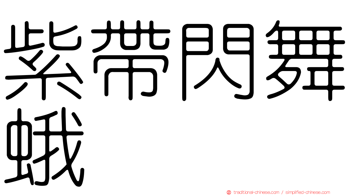 紫帶閃舞蛾