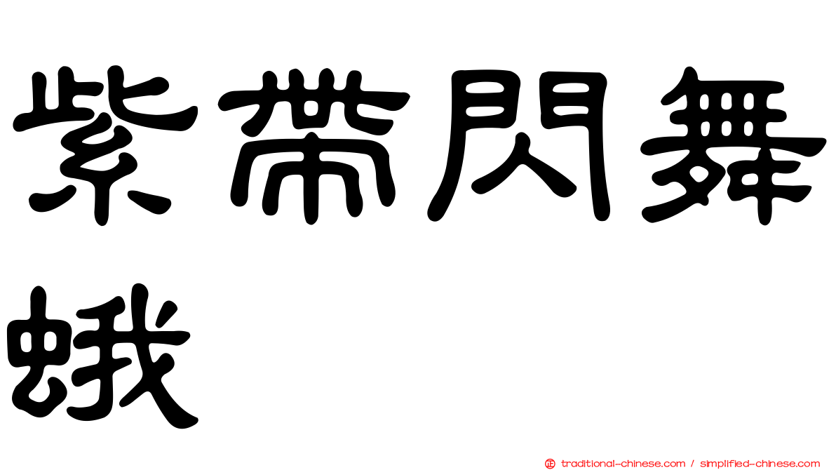 紫帶閃舞蛾