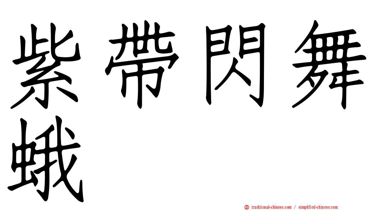 紫帶閃舞蛾