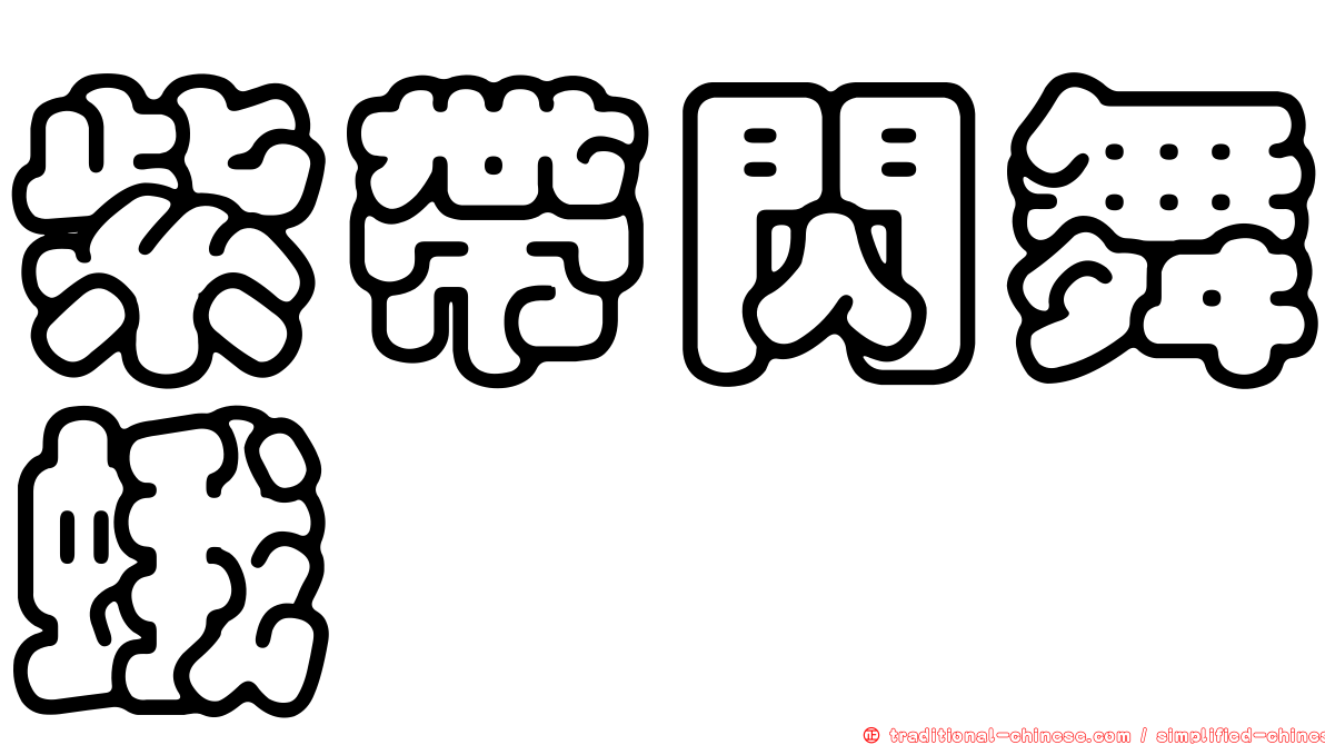 紫帶閃舞蛾