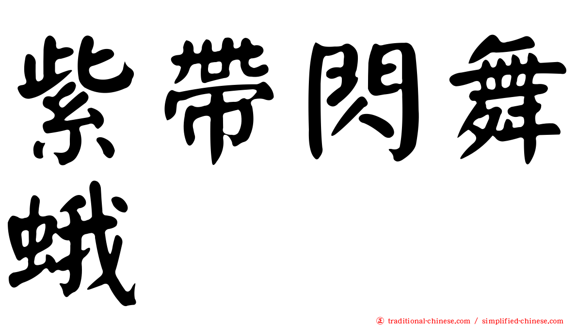 紫帶閃舞蛾