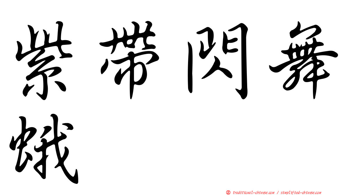 紫帶閃舞蛾