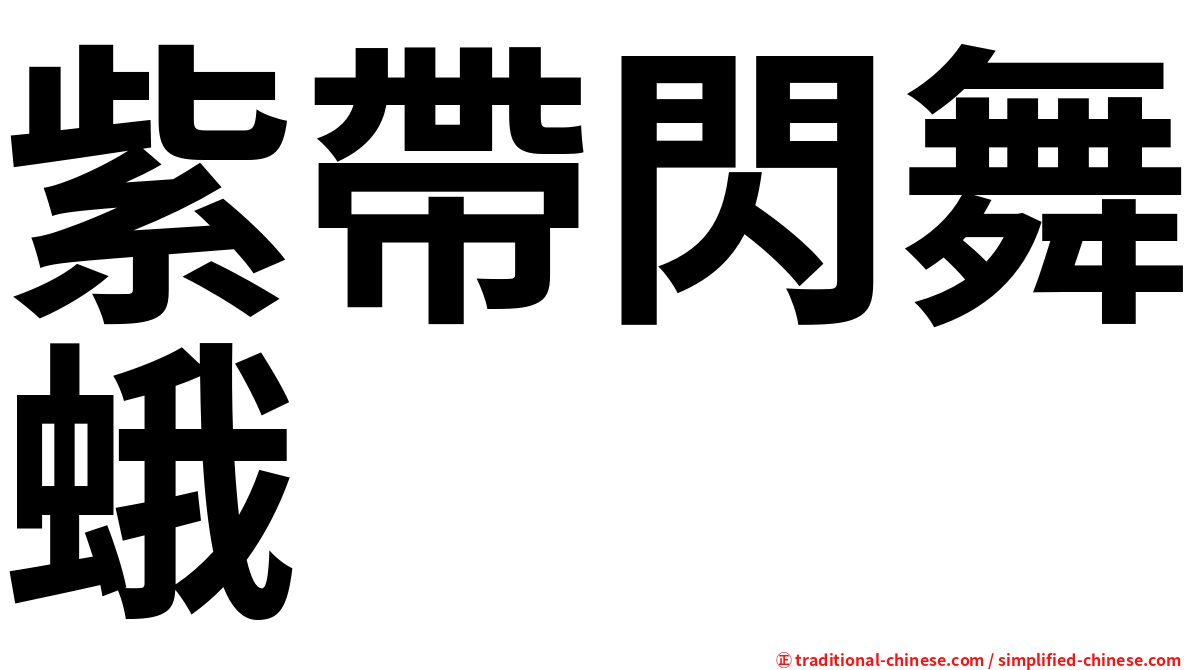 紫帶閃舞蛾