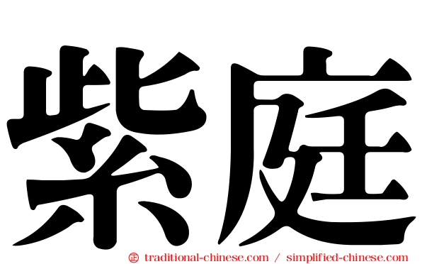 紫庭