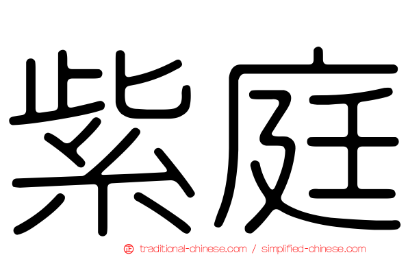 紫庭