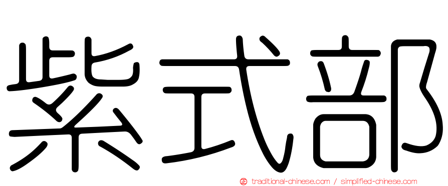 紫式部