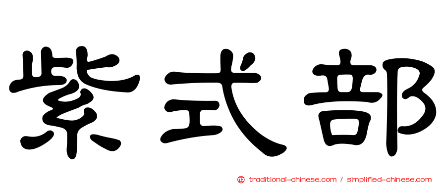 紫式部