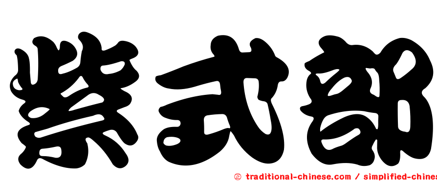 紫式部