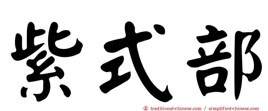 紫式部