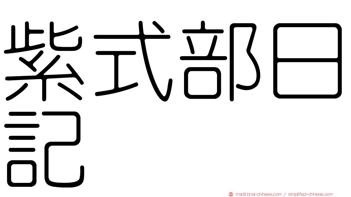 紫式部日記