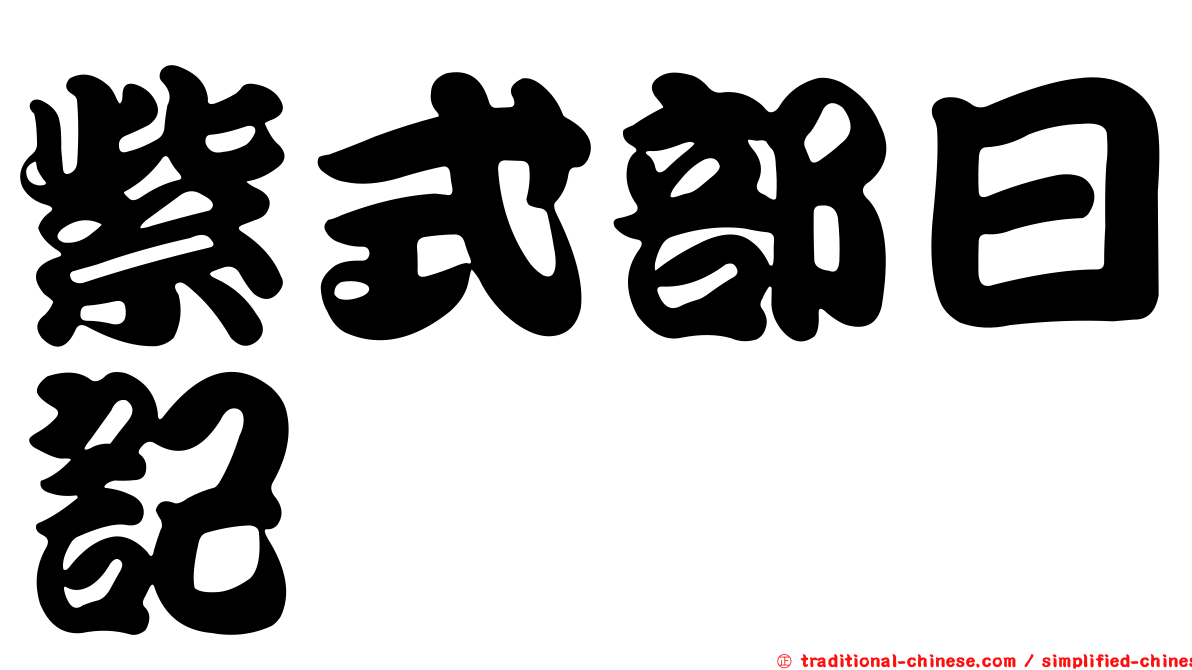 紫式部日記