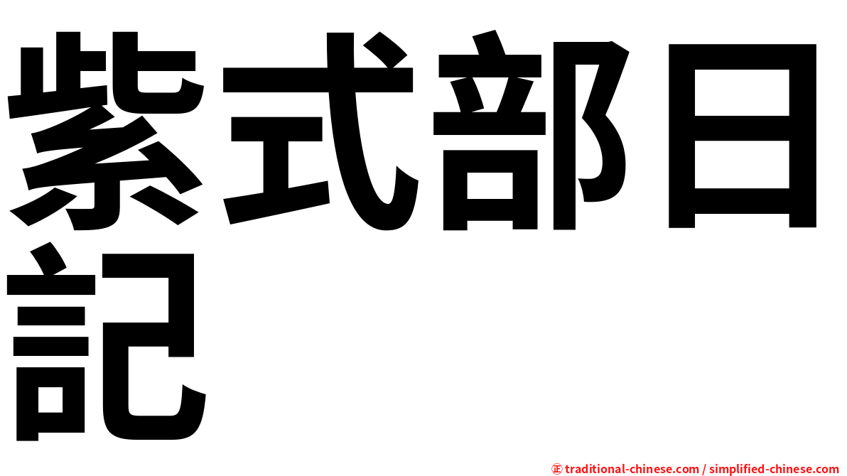 紫式部日記