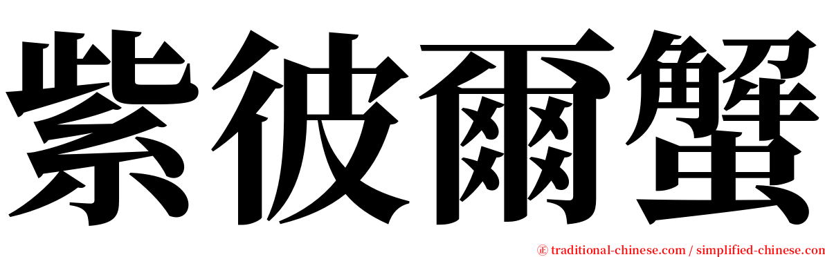 紫彼爾蟹 serif font