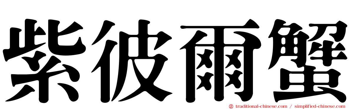 紫彼爾蟹