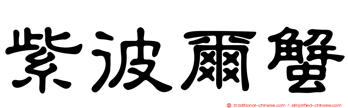 紫彼爾蟹