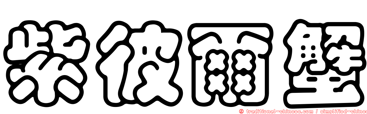 紫彼爾蟹