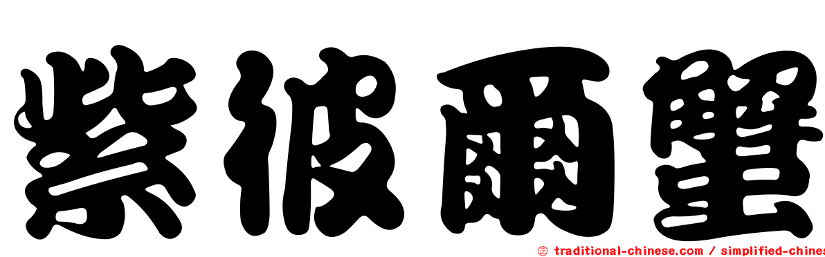 紫彼爾蟹