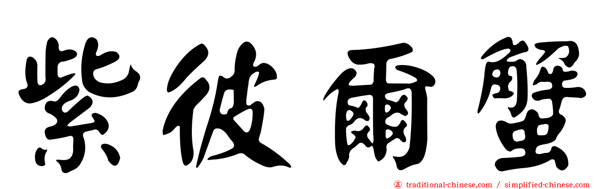 紫彼爾蟹