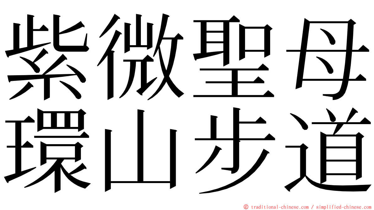 紫微聖母環山步道 ming font