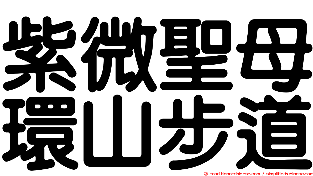 紫微聖母環山步道