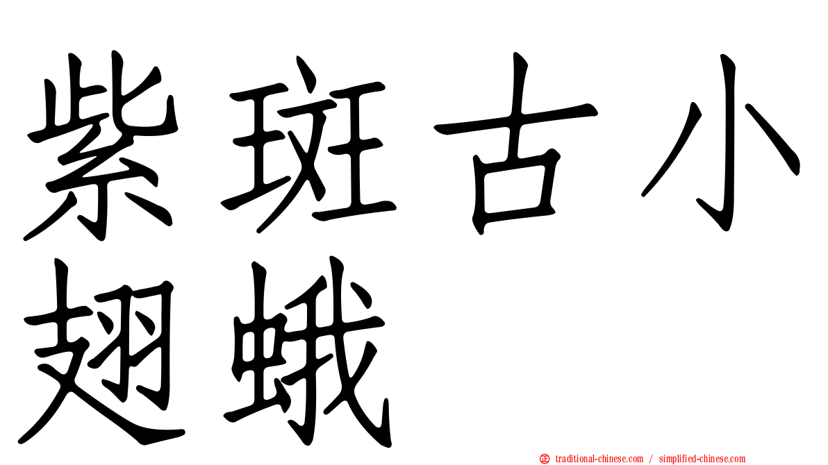 紫斑古小翅蛾