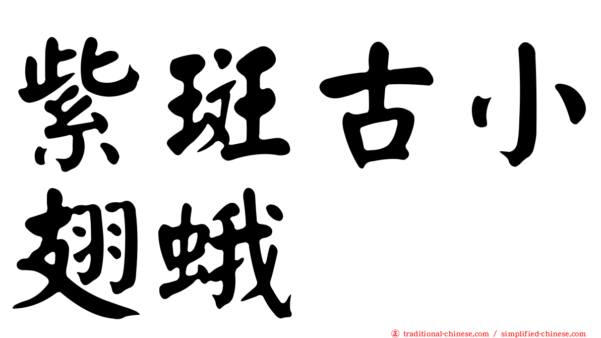 紫斑古小翅蛾