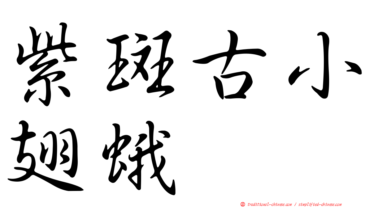 紫斑古小翅蛾