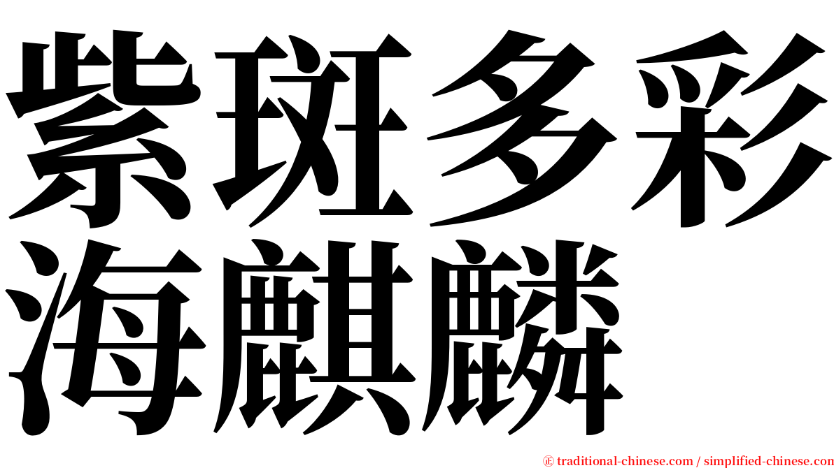 紫斑多彩海麒麟 serif font