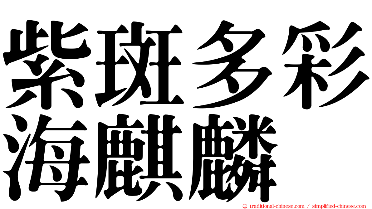 紫斑多彩海麒麟