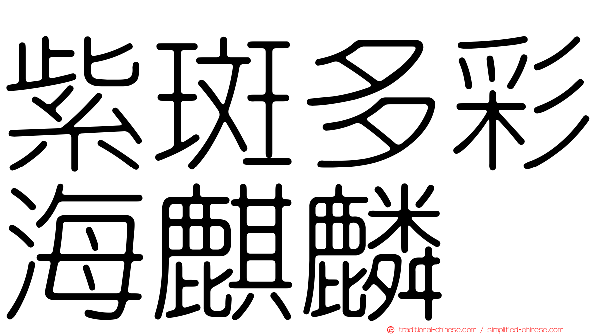 紫斑多彩海麒麟