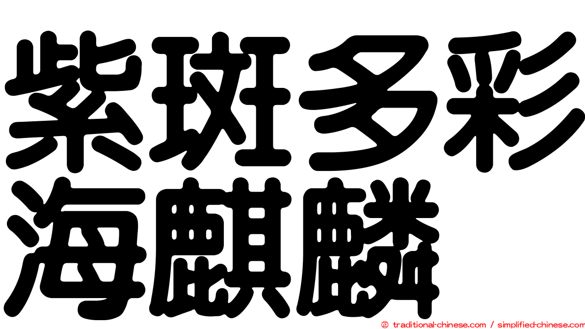 紫斑多彩海麒麟