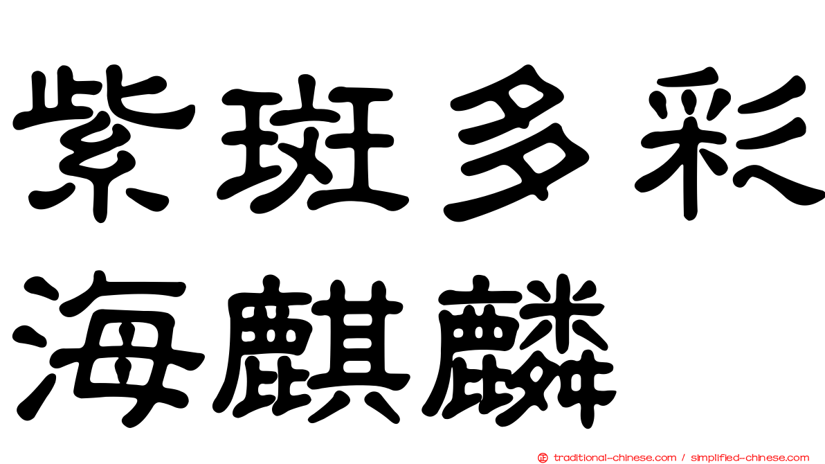 紫斑多彩海麒麟