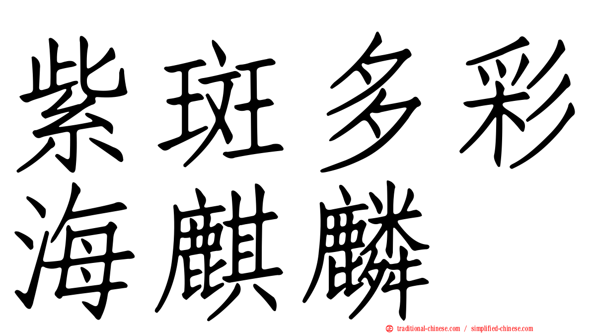 紫斑多彩海麒麟