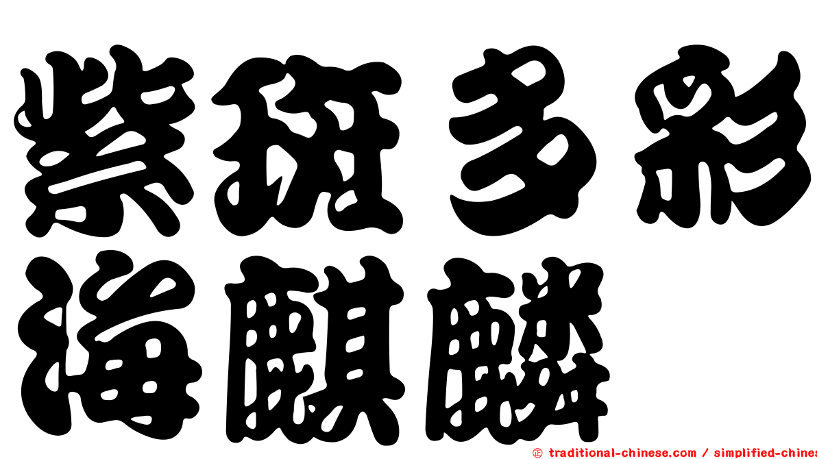 紫斑多彩海麒麟
