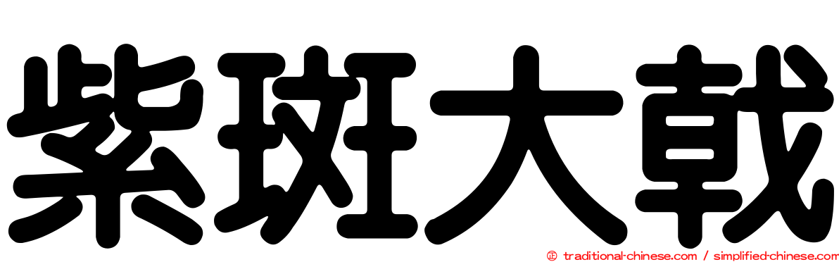 紫斑大戟