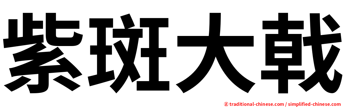 紫斑大戟