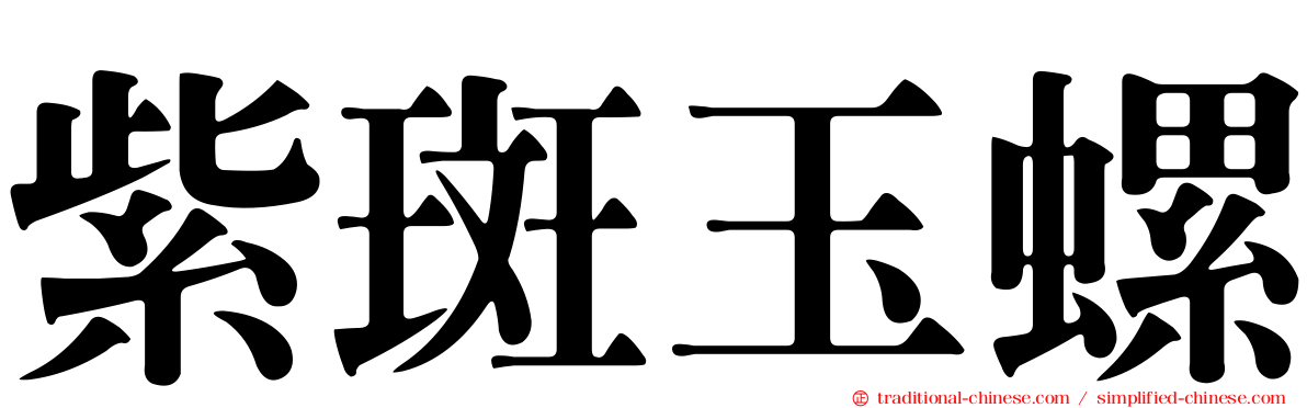 紫斑玉螺