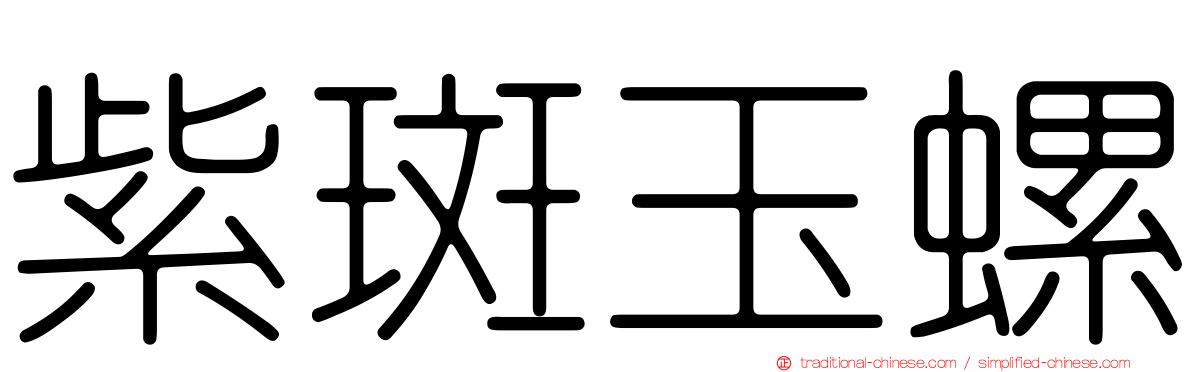 紫斑玉螺