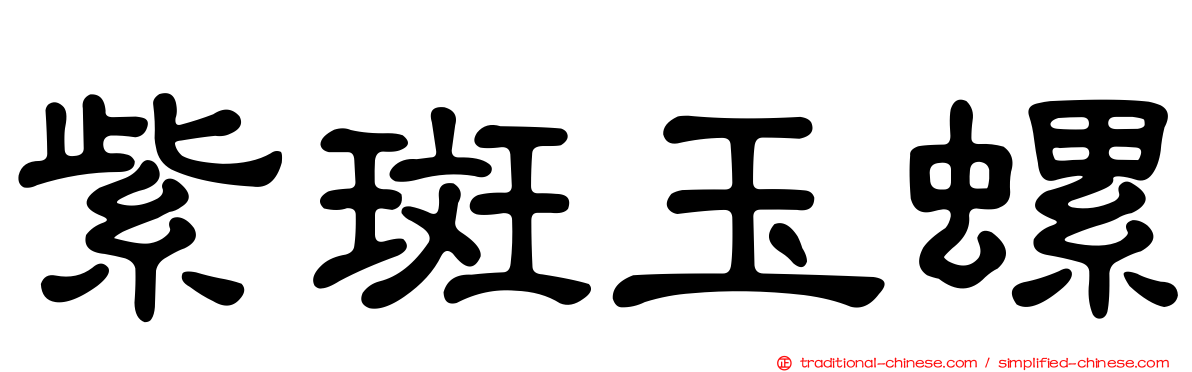 紫斑玉螺