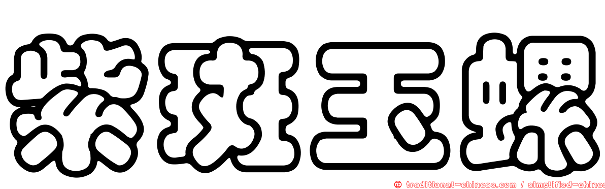 紫斑玉螺