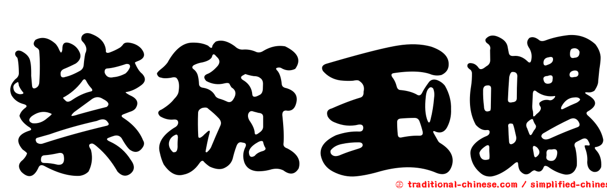 紫斑玉螺
