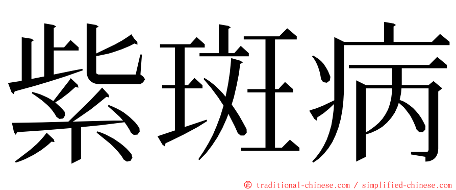 紫斑病 ming font